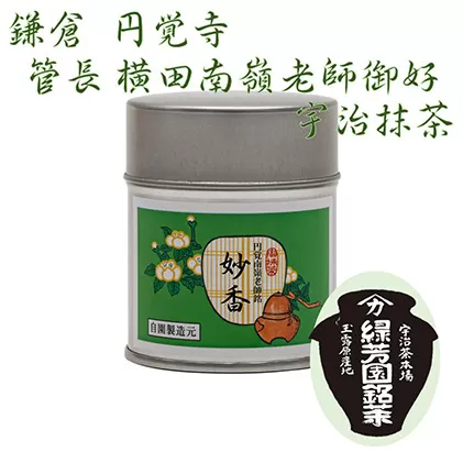 京都宇治抹茶　奥西緑芳園の抹茶。鎌倉円覚寺　管長　横田南嶺老師御好の【妙香】40g缶入り 縁 香り 上品 軽い旨味 甘味 