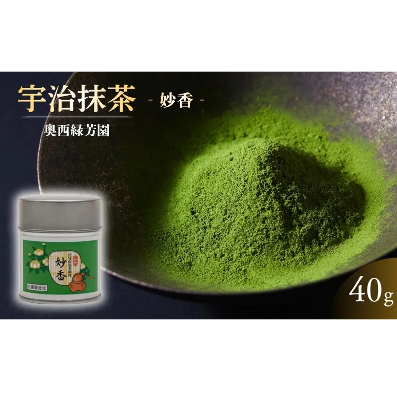 抹茶 宇治抹茶 京都宇治抹茶 奥西緑芳園 の抹茶 鎌倉円覚寺 管長 横田南嶺老師御好 【妙香】 40g 缶入り 縁 香り 上品 軽い 旨味 甘味
