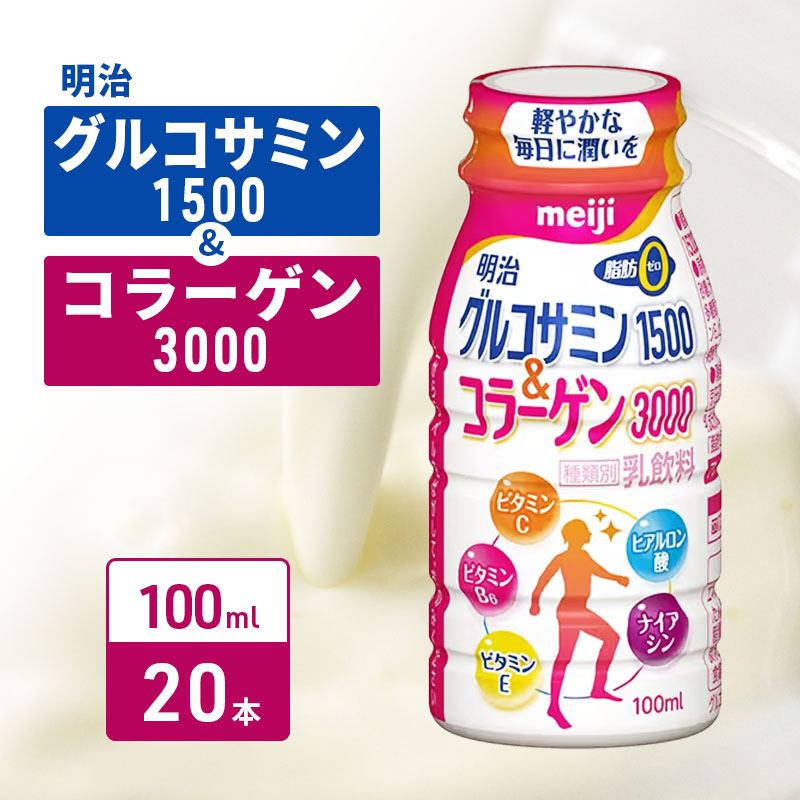 コラーゲン 明治 グルコサミン1500＆コラーゲン3000 100ml×20本