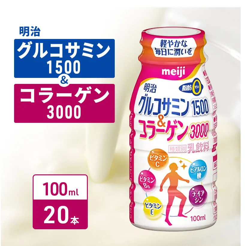 コラーゲン 明治 グルコサミン1500＆コラーゲン3000 100ml×20本 乳酸菌 飲むヨーグルト コラーゲンドリンク ナイアシン ビタミン ドリンクヨーグルト ヨーグルトドリンク ヨーグルト 飲み物 飲料 健康食品 健康 美容 ヨーグルト飲料 冷蔵 冷蔵配送