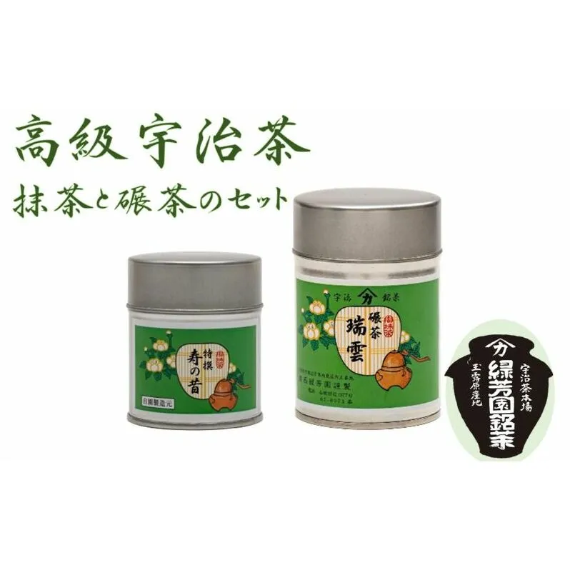 ＜産地直送＞京都宇治茶　奥西緑芳園の高級抹茶と高級碾茶【特撰寿の昔】40g缶入り・【瑞雲】40g缶入り お茶 緑茶 