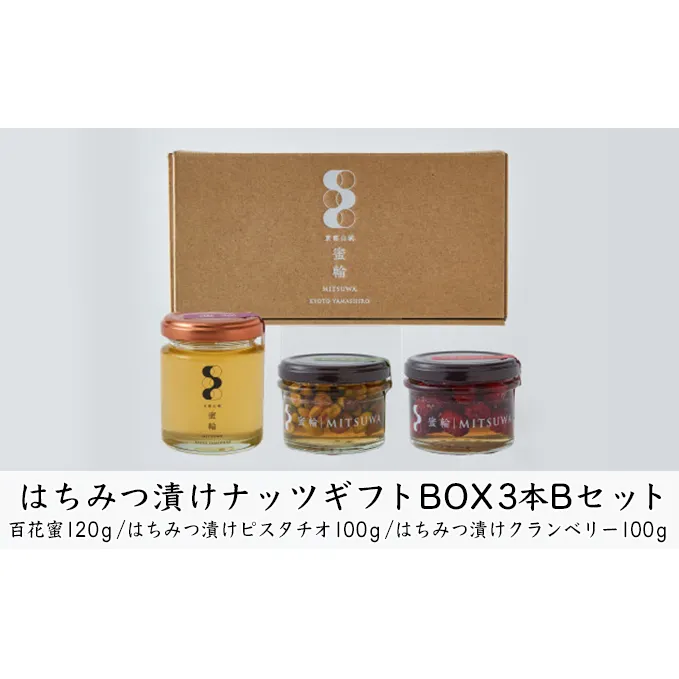 はちみつ漬けナッツギフトBOX3本Bセット 蜂蜜 お菓子 詰合せ 