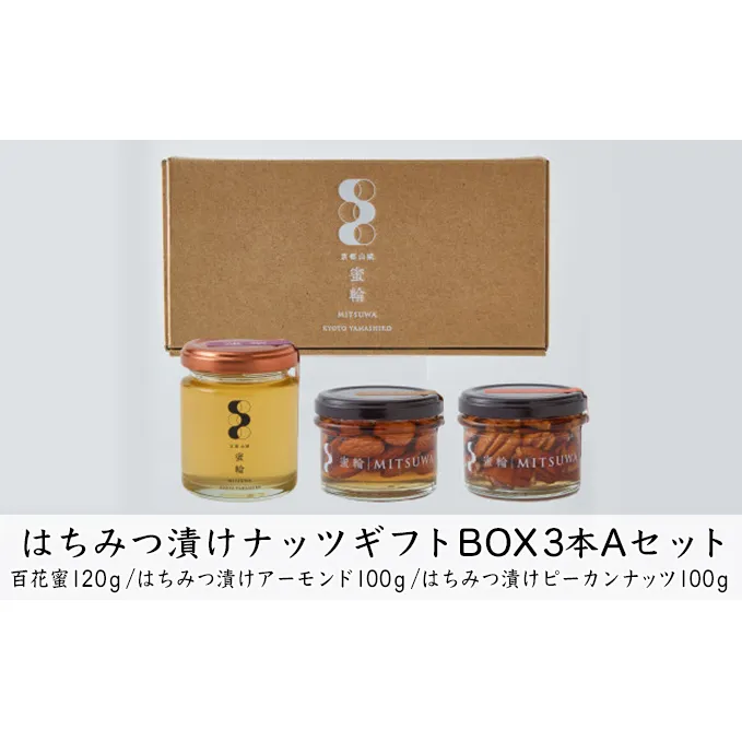 はちみつ漬けナッツギフトBOX3本Aセット 蜂蜜 お菓子 詰合せ 