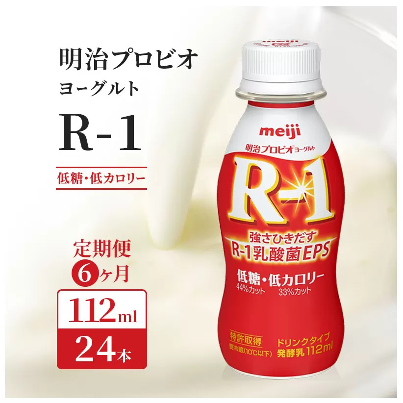 R1 定期便 6ヶ月 R-1 プロビオヨーグルト 低糖 低カロリー ドリンク タイプ 明治 飲むヨーグルト 乳酸菌 ドリンクヨーグルト ヨーグルトドリンク ヨーグルト 飲み物 飲料 ジュース 健康食品 健康 R1ドリンク 乳酸菌飲料 冷蔵 京都 定期 6回