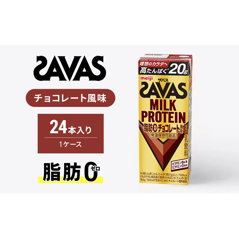 ザバス MILK PROTEIN 脂肪0 チョコレート味 ミルク プロテイン 乳飲料 ドリンク チョコレート 脂肪ゼロ  SAVAS 