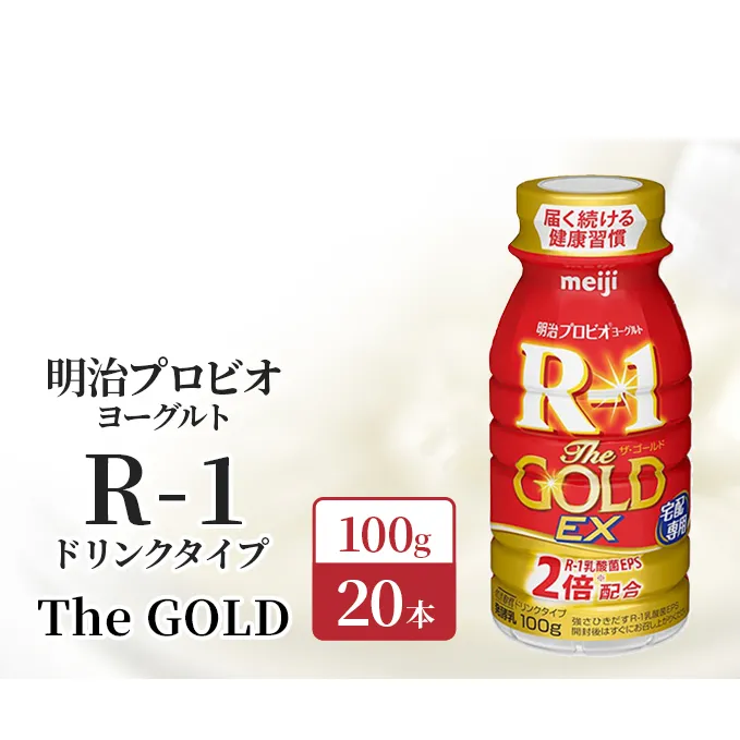 明治 R1 プロビオヨーグルト R-1 ドリンクタイプ The GOLD 20本入り 飲むヨーグルト 乳酸菌飲料 乳飲料 ヨーグルトドリンク 100ml 20本