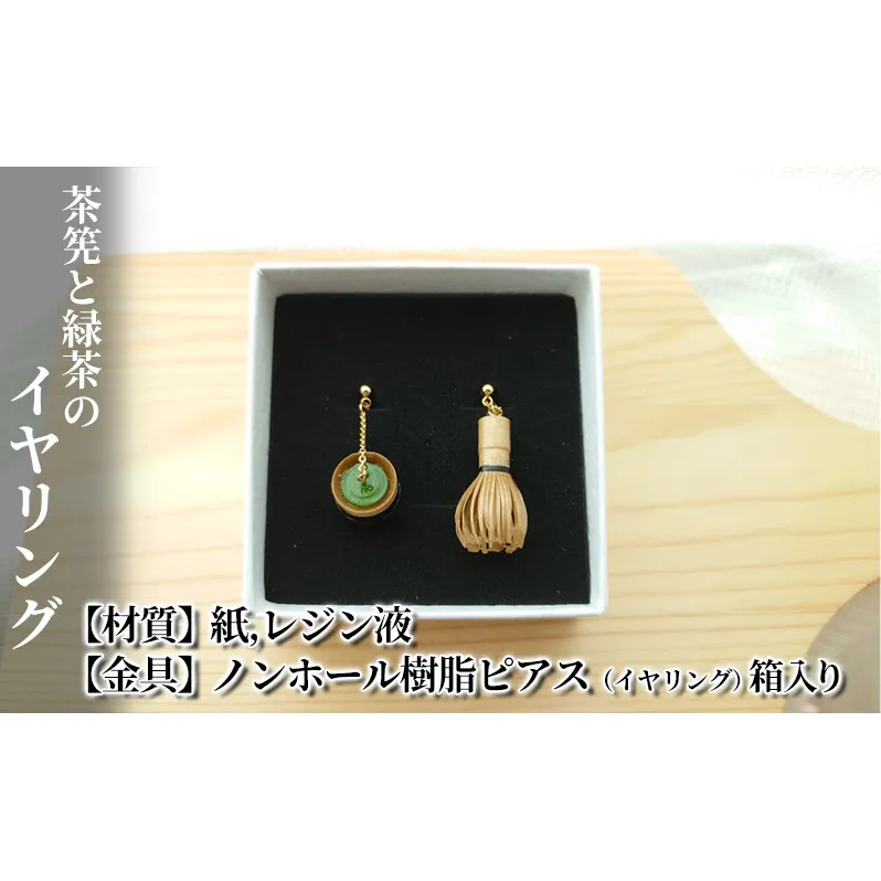 茶筅と緑茶のイヤリング アクセサリー 小物 雑貨 和装 和服 ファッション小物 かわいい おしゃれ 和風 レトロ 着物に合うアクセサリー 軽い付け心地 