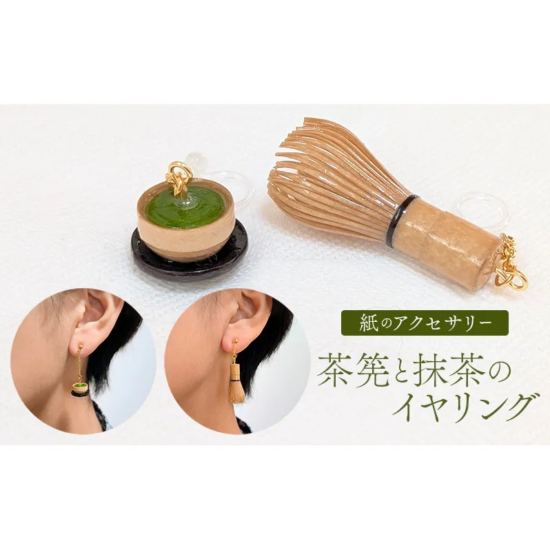 茶筅と緑茶のイヤリング アクセサリー 小物 雑貨 和装 和服 ファッション小物 かわいい おしゃれ 和風 レトロ 着物に合うアクセサリー 軽い付け心地