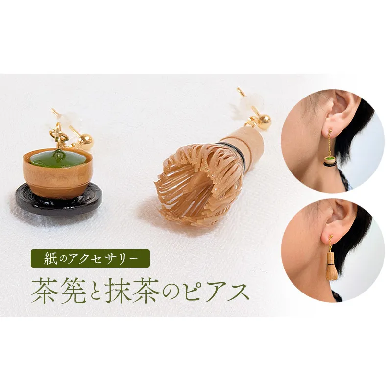 茶筅と緑茶のピアス アクセサリー 小物 雑貨 和装 和服 ファッション小物 かわいい おしゃれ 和風 レトロ 着物に合うピアス 軽い付け心地