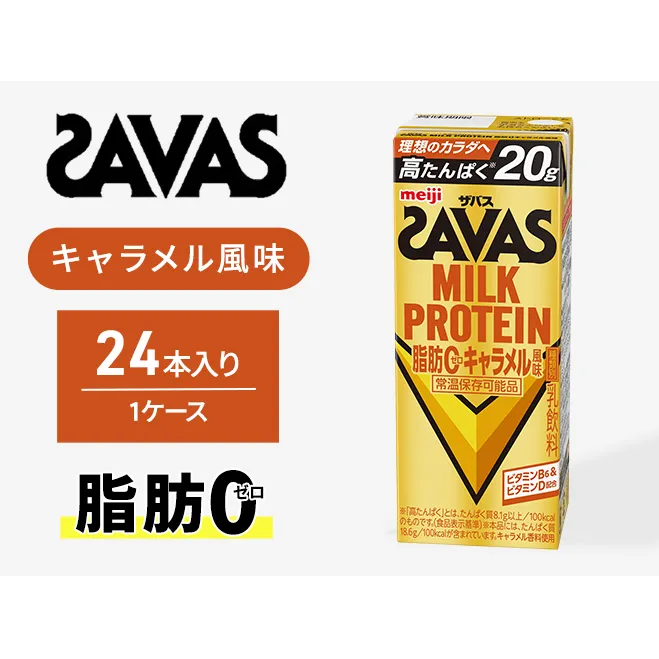 SAVAS ザバス MILK PROTEIN 脂肪0 キャラメル風味 24本 プロテイン ザバスプロテイン ミルクプロテイン ドリンク 飲み物 運動後の水分補給 プロテインドリンク 飲みやすい 運動 スポーツ 京都 京都府 京田辺市