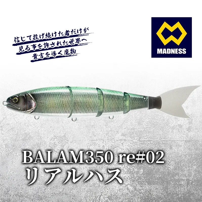 BALAM350RPS re#02 バラム リアルハス〈マドネス、ビックベイト、スイムベイト、ジャイアントベイト、釣り、バス釣り、ルアー、釣り具、スポーツ〉 雑貨 日用品 工芸品 装飾品 