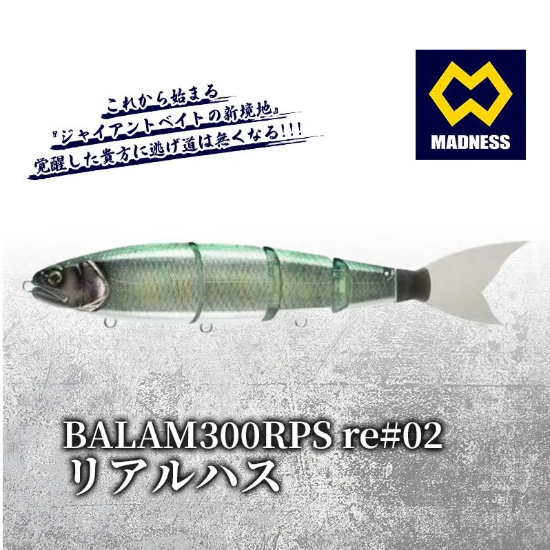 BALAM300RPS re#02 バラム リアルハス〈マドネス、ビックベイト、スイムベイト、ジャイアントベイト、釣り、バス釣り、ルアー、釣り具、スポーツ〉 雑貨 日用品 工芸品 装飾品 