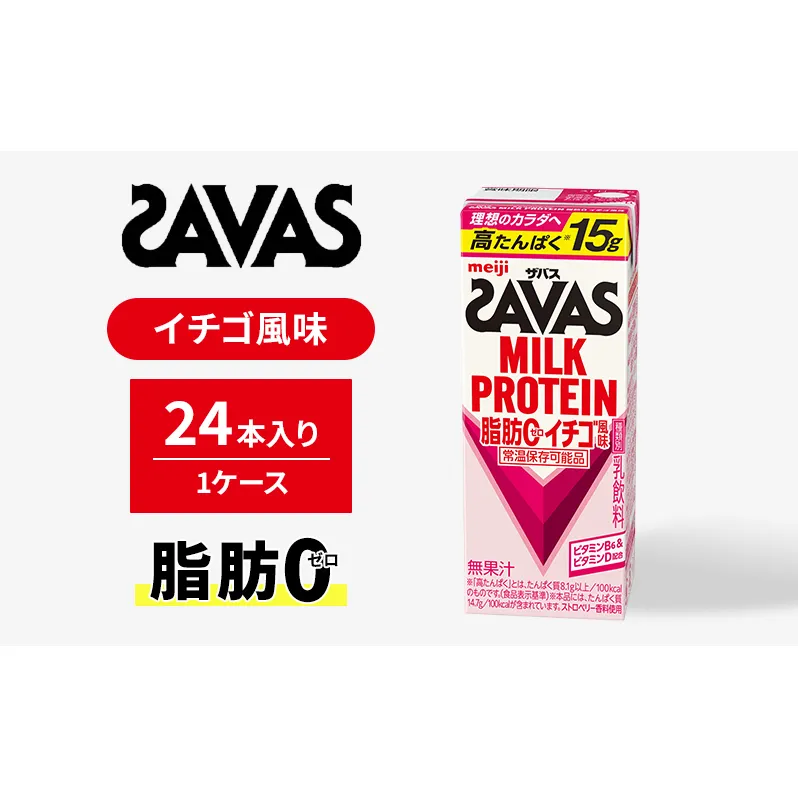 SAVAS ザバス MILK PROTEIN 脂肪0 イチゴ風味 24本 プロテイン ザバスプロテイン ミルクプロテイン ドリンク 飲み物 運動後の水分補給 プロテインドリンク 飲みやすい 運動 スポーツ 京都 京都府 京田辺市