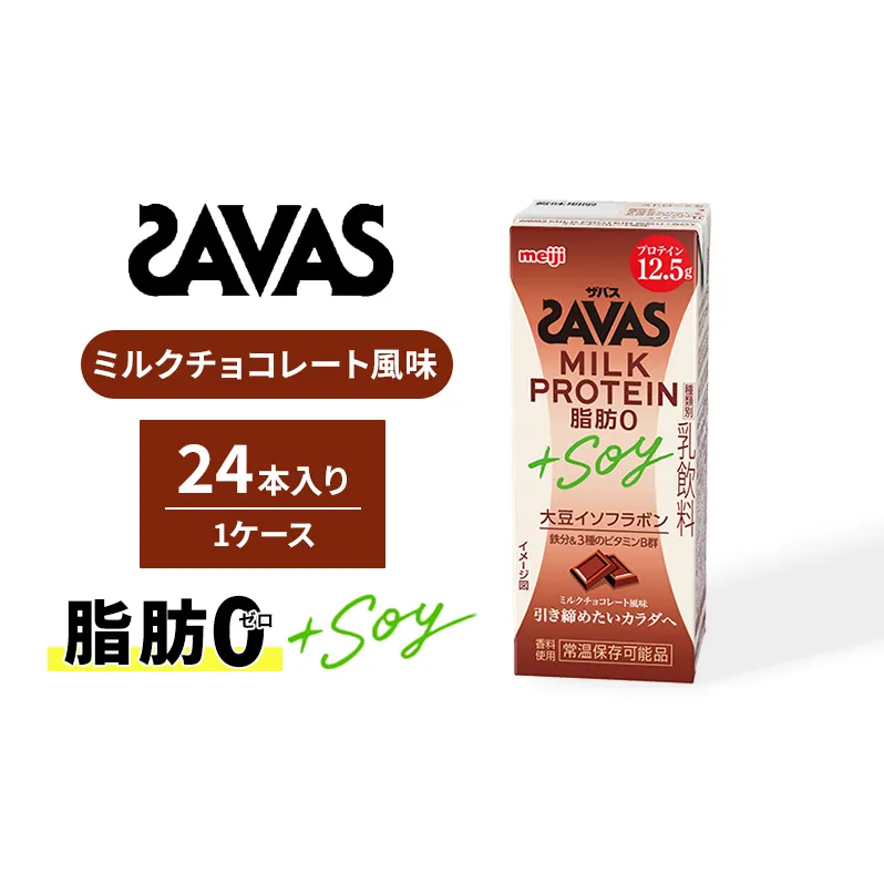 ザバスMILK PROTEIN(ミルクプロテイン)脂肪0+SOY ミルクチョコレート風味