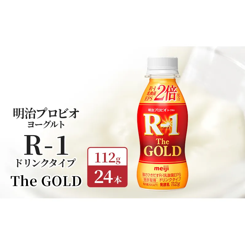 明治プロビオヨーグルト R-1ドリンクタイプThe GOLD  24本入り