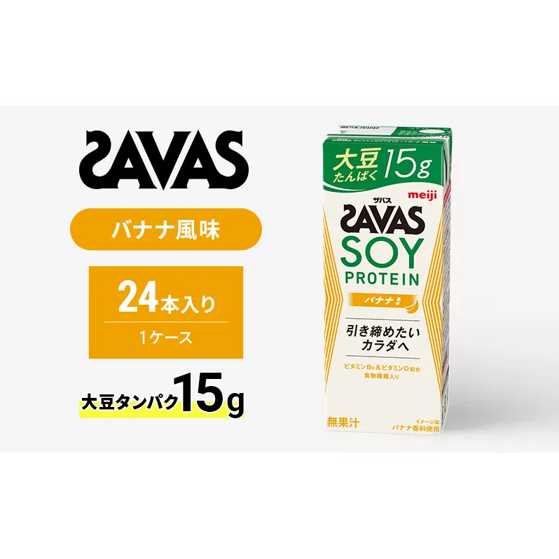 ザバス SOY PROTEIN(ソイプロテイン) バナナ風味 