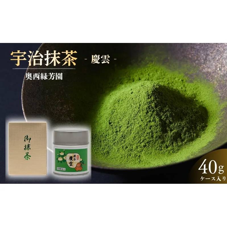 ＜産地直送＞京都宇治抹茶　奥西緑芳園の最高級宇治抹茶　【慶雲】40ｇ缶ケース入り 飲料類 お茶 