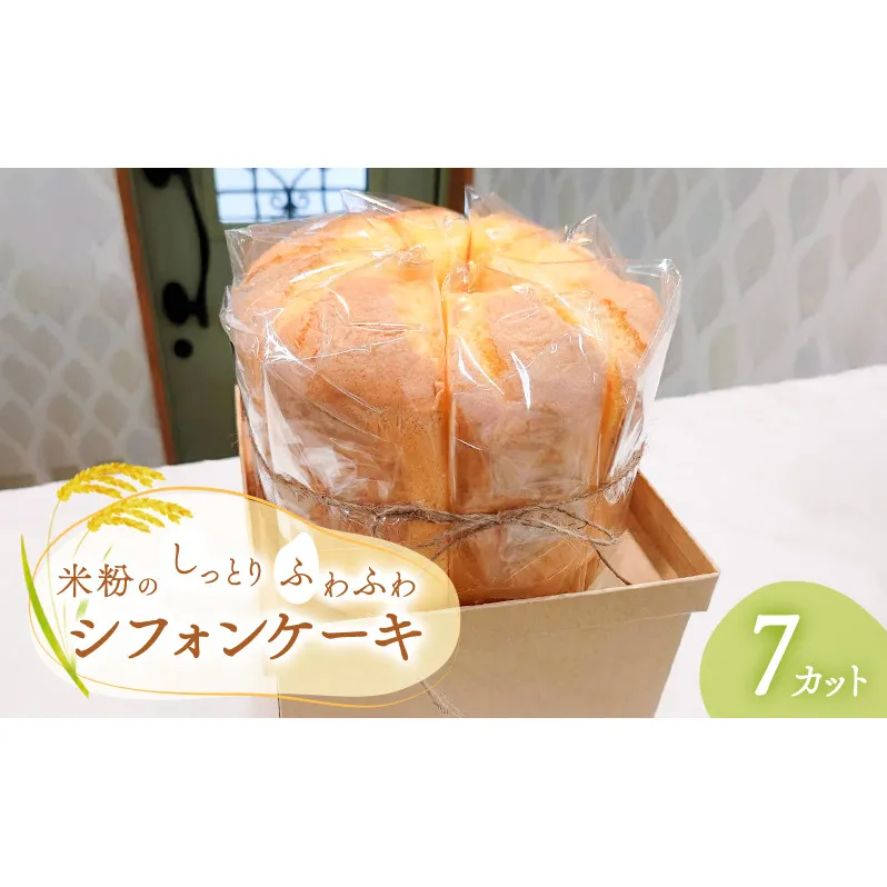 米粉のしっとりふわふわシフォンケーキ（7カット）【ケーキ お菓子 スイーツ 食べ物 冷凍】 