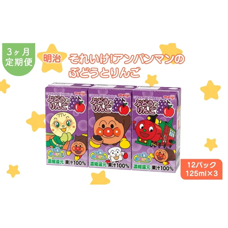 ジュース 定期便 3ヶ月 明治 アンパンマン ぶどうとりんご 125ml×3×12パック それいけ! アンパンマン ぶどう りんご 子供 ぶどうジュース りんごジュース フルーツジュース 果物ジュース 果汁飲料 飲み物 飲料 災害 備蓄 常温 定期 3回