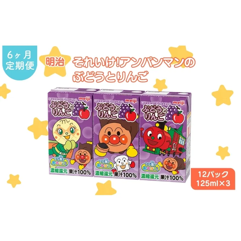 ジュース 定期便 6ヶ月 明治 アンパンマン ぶどうとりんご 125ml×3×12パック それいけ! アンパンマン ぶどう りんご 子供 ぶどうジュース りんごジュース フルーツジュース 果物ジュース 果汁飲料 飲み物 飲料 災害 備蓄 常温 定期 6回