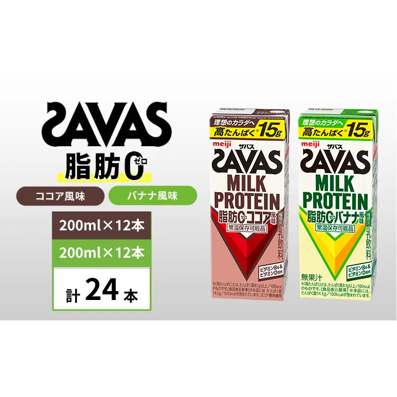 ザバス MILK PROTEIN 脂肪0 バナナ味＆ココア味　24本セット