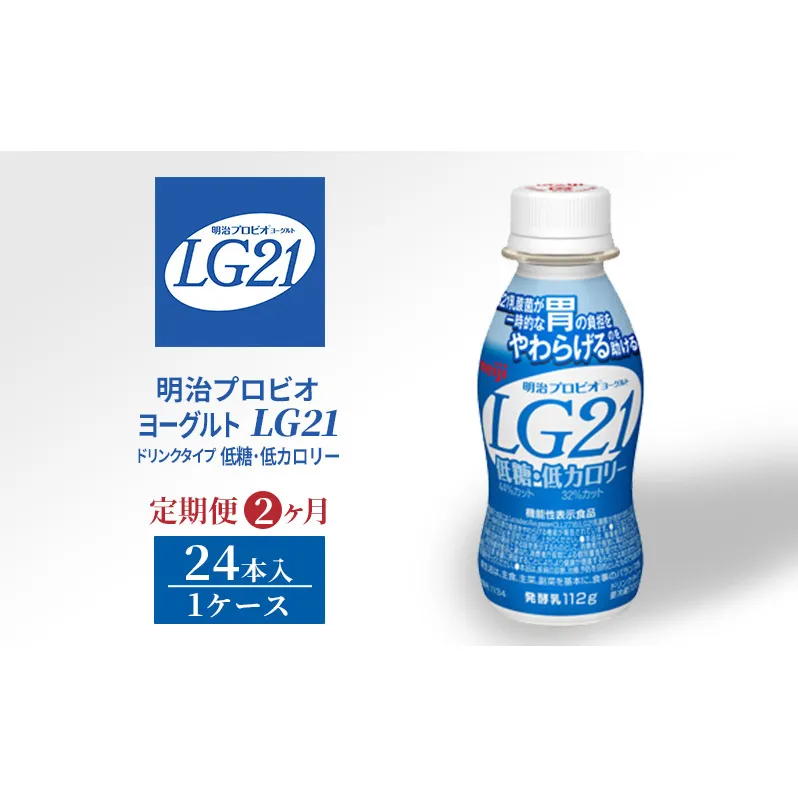 【定期便2ヶ月】明治プロビオヨーグルトLG21ドリンクタイプ 低糖・低カロリー 24本 低糖 低カロリー ドリンク タイプ 乳酸菌 機能性表示食品 ドリンクヨーグルト 健康食品 健康 乳酸菌飲料 乳飲料 冷蔵 冷蔵配送