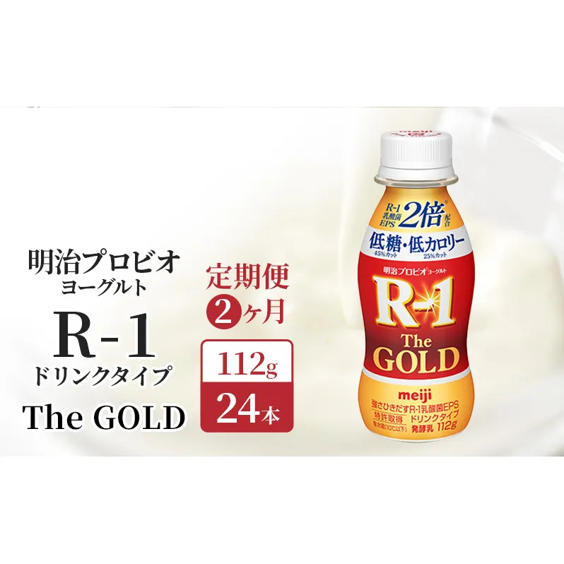 R1 定期便 2ヶ月 R-1 プロビオヨーグルト The GOLD 24本 低糖低 カロリー ドリンク タイプ 明治 飲むヨーグルト 乳酸菌 ドリンクヨーグルト ヨーグルトドリンク ヨーグルト 飲み物 飲料 健康食品 健康 R1ドリンク 乳酸菌飲料 冷蔵 定期 2回