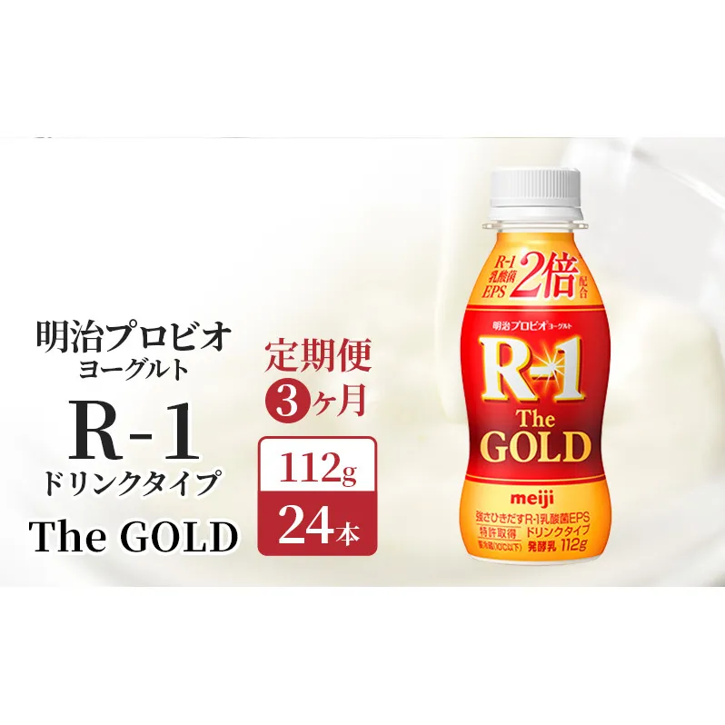 R1 定期便 3ヶ月 R-1 プロビオヨーグルト The GOLD 24本 ドリンク タイプ 明治 飲むヨーグルト 乳酸菌 ドリンクヨーグルト ヨーグルトドリンク ヨーグルト 飲み物 飲料 ジュース 健康食品 健康 R1ドリンク 乳酸菌飲料 冷蔵 京都 定期 3回