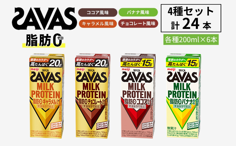SAVAS - プロテイン ザバス ココア味 楽天市場】SAVAS(ザバス) ココア風味 MILK PROTEIN 脂肪0 430ml