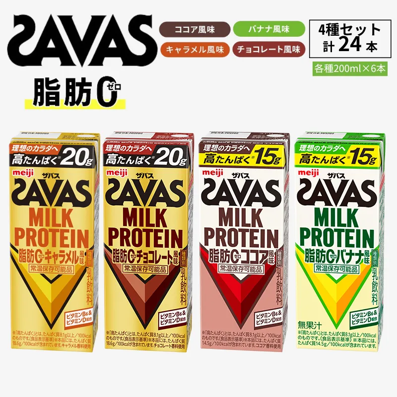 お試し プロテイン SAVAS ザバス MILK PROTEIN 脂肪0 24本 (4種×6本) セット 詰め合わせ バナナ ココア キャラメル チョコレート ザバスプロテイン ミルクプロテイン 運動後の水分補給 プロテインドリンク