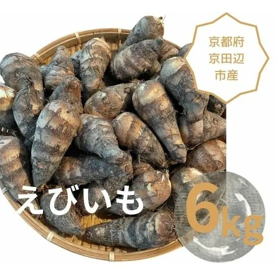 えびいも　6kg