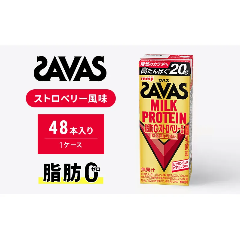 SAVAS ザバス MILKPROTEIN脂肪0 ストロベリー風味 48本