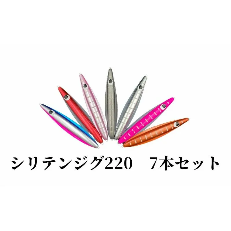 シリテンジグ220エンペラー　７本セット