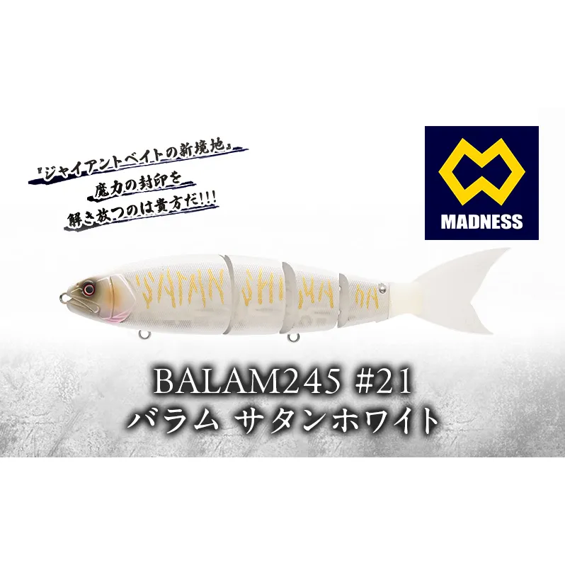 BALAM245 #21 バラム サタンホワイト〈マドネス、ビックベイト、スイムベイト、ジャイアントベイト、釣り、バス釣り、ルアー、釣り具、スポーツ〉雑貨 日用品