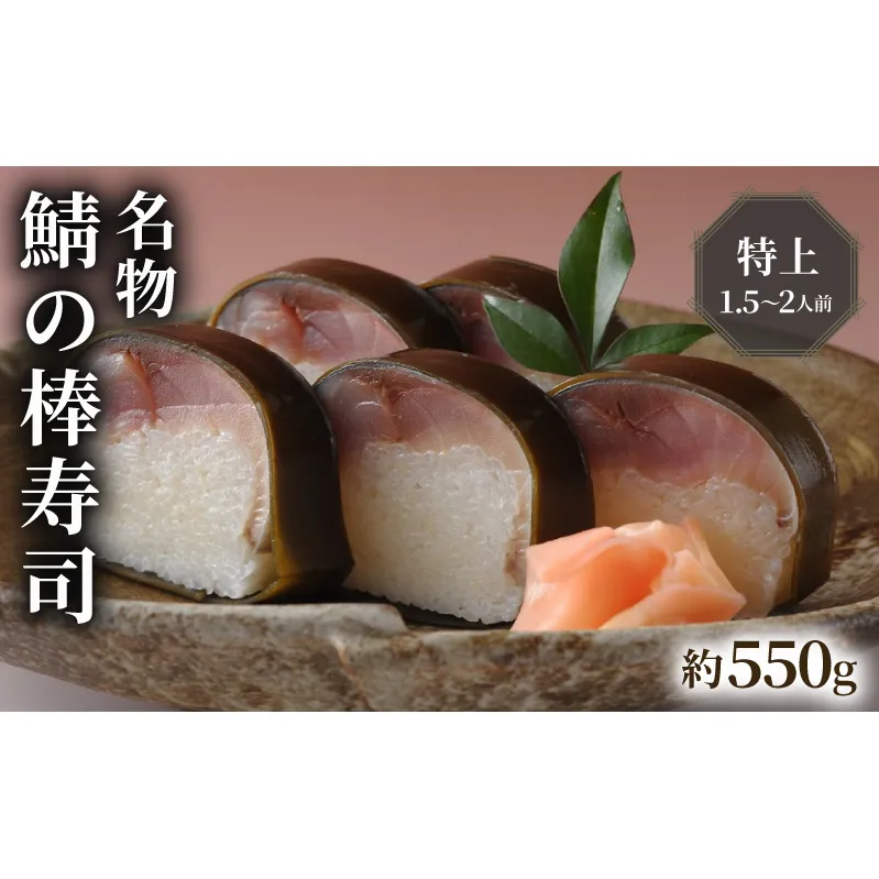 名物 鯖の棒寿司 特上 約550g 1.5～2人前