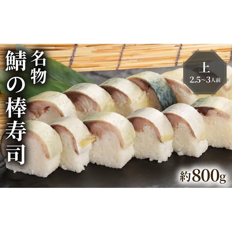 名物 鯖の棒寿司 上 約800g 2.5～3人前