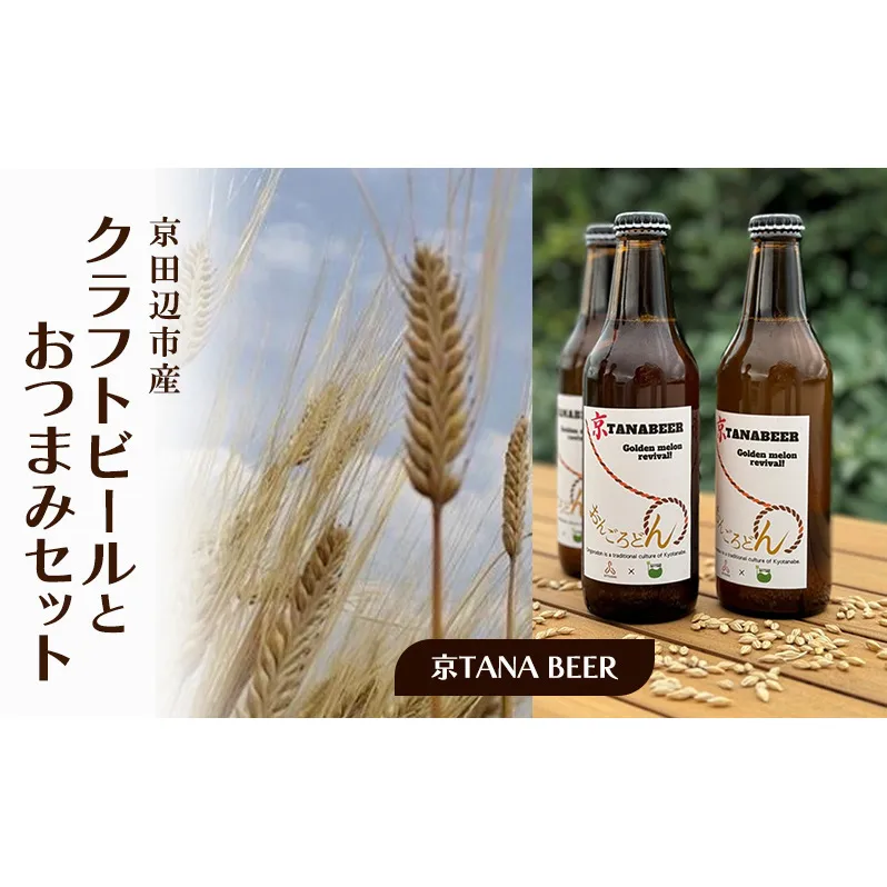 京田辺市産　クラフトビールとおつまみセット　（京TANA BEER）