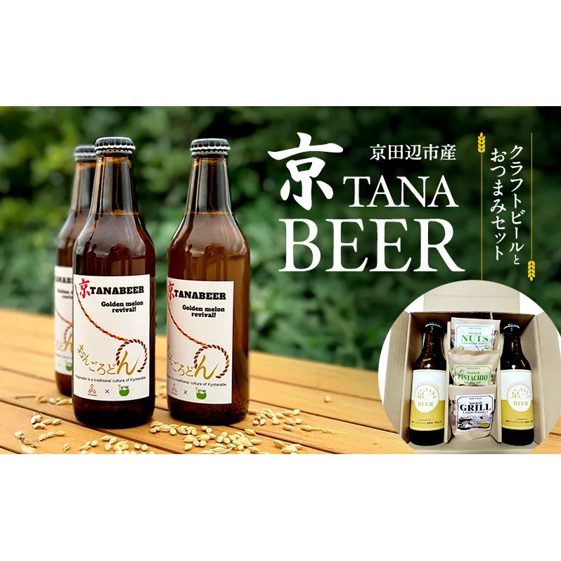 京田辺市産　クラフトビールとおつまみセット　（京TANA BEER）