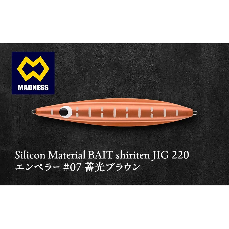 シリテン ジグ220 エンペラー #07 蓄光ブラウン〈釣り、ルアー、釣り具、スポーツ〉雑貨 日用品