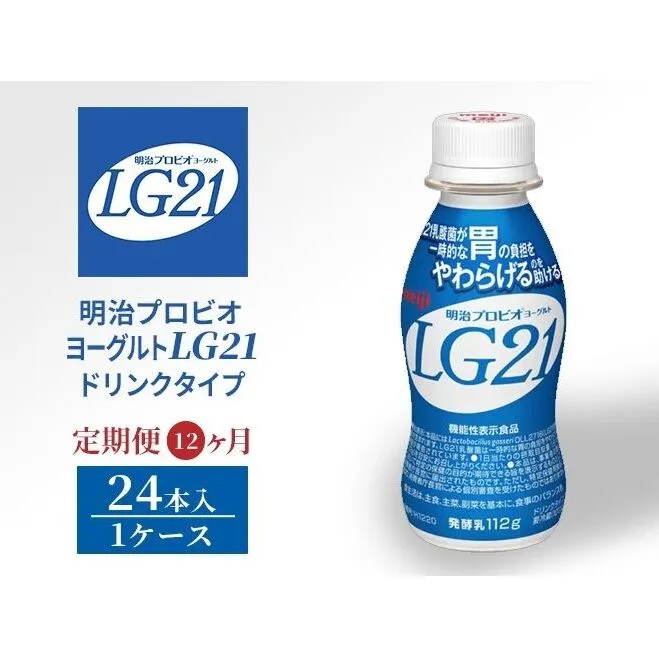 【12か月定期便】LG21　24本