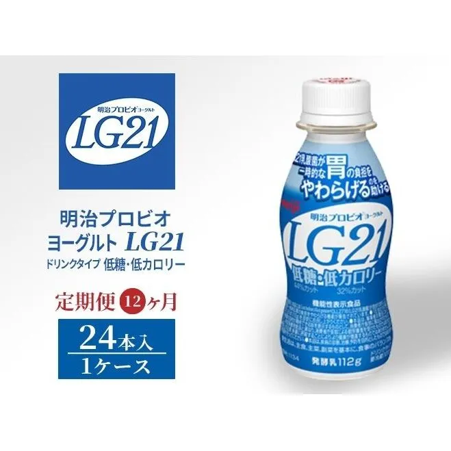 【12か月定期便】LG21　低糖・低カロリー　24本