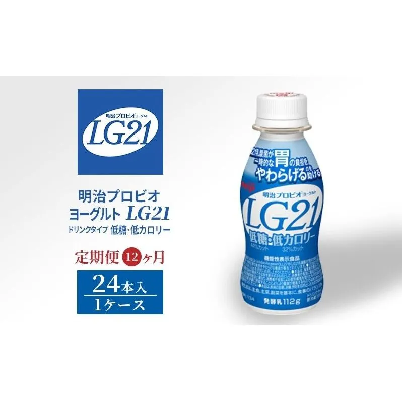 【12か月定期便】LG21　低糖・低カロリー　24本