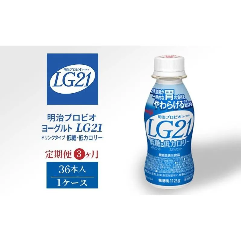 【定期便】飲むヨーグルト 明治 プロビオヨーグルト LG21  低糖 低カロリー ドリンク タイプ 36本 3ヶ月