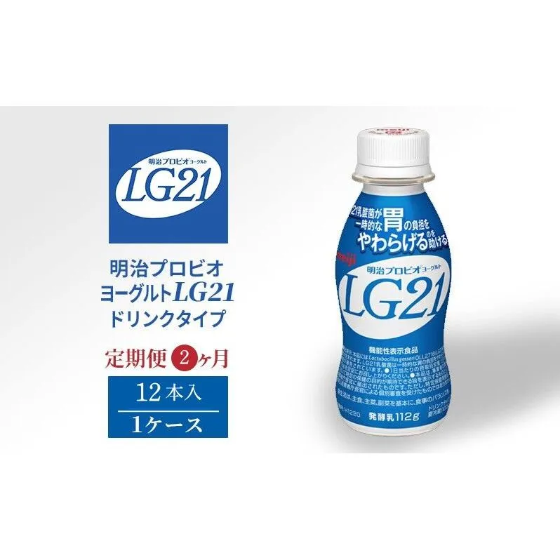 【定期便】飲むヨーグルト 明治 プロビオヨーグルト LG21ドリンク タイプ  12本 2ヶ月
