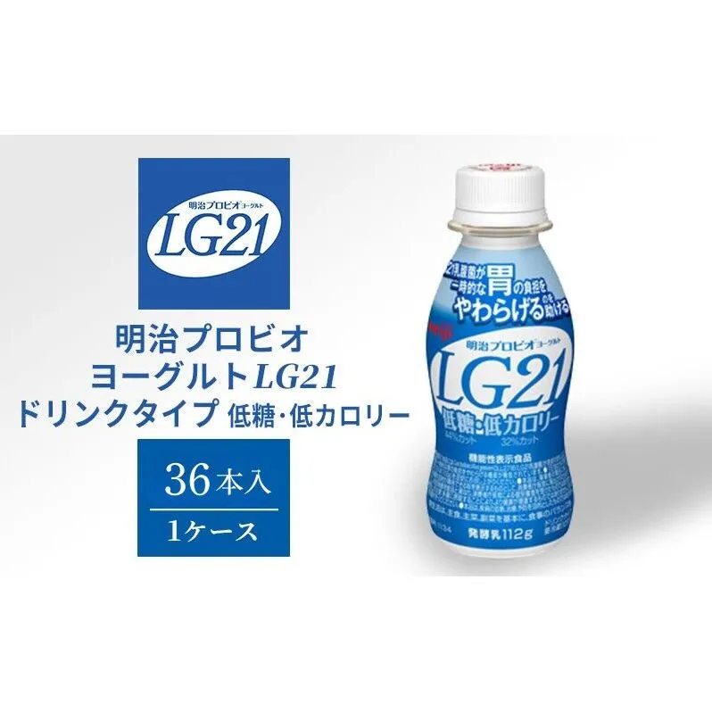 飲むヨーグルト 明治 プロビオヨーグルト LG21 低糖 低カロリー ドリンク タイプ 36本