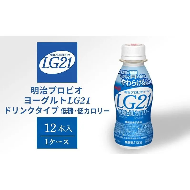 飲むヨーグルト 明治 プロビオヨーグルト LG21 低糖 低カロリー ドリンク タイプ 12本
