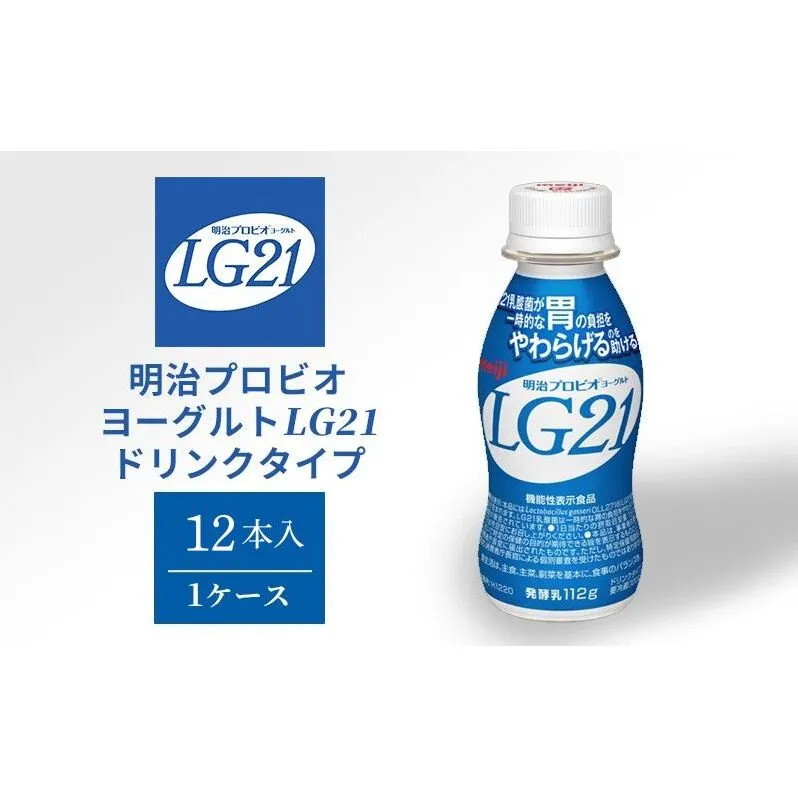 明治 プロビオヨーグルト LG21 ドリンクタイプ 12本 乳酸菌 機能性表示食品 飲むヨーグルト 飲み物 飲料 健康食品 健康 ヨーグルト飲料 乳酸菌飲料 冷蔵 京都