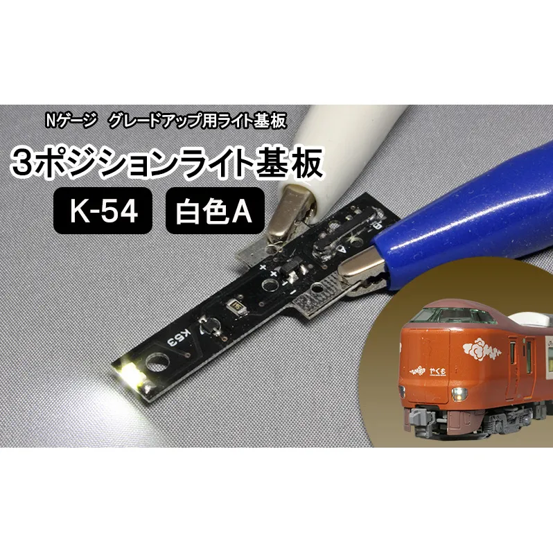鉄道模型 Nゲージ用 グレードアップ用ライト基板　3ポジションライト基板 K-54 白色A