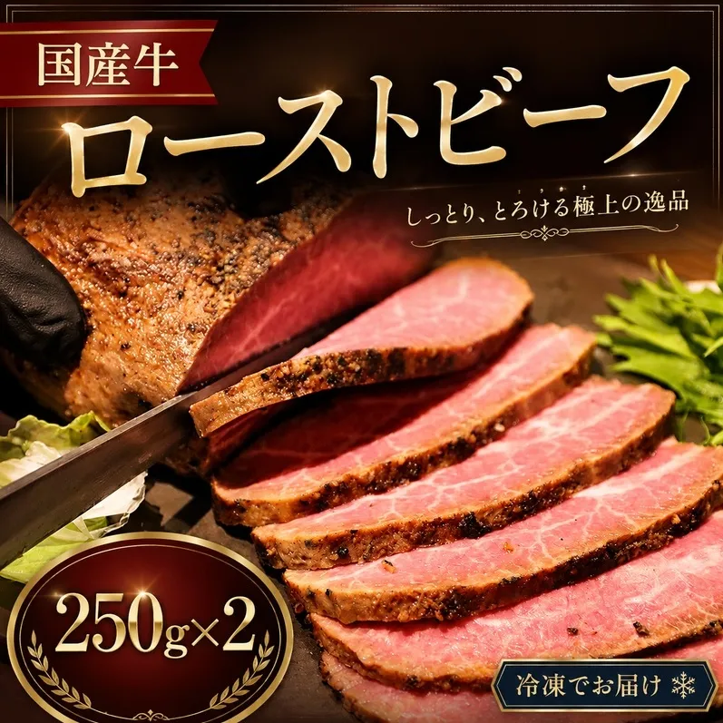 国産牛 ローストビーフ 250g×2 牛肉 国産 オードブル 冷凍 惣菜 おかず 京都