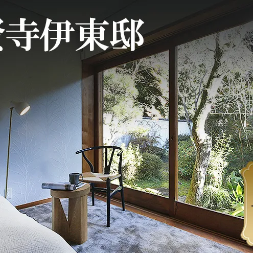 普賢寺伊東邸　宿泊券　5万円分